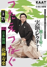 ＜つたえつなぐ＞『観てよみ解く～実演＆レクチャー～』