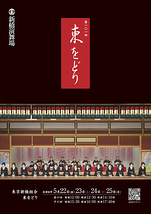 第101回 東をどり