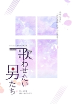 歌わせたい男たち