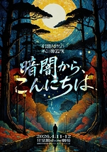 暗闇から、こんにちは