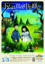 トムは真夜中の庭で