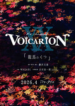 VOICARION 龍馬のくつ