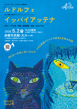 オペラ「ルドルフとイッパイアッテナ」