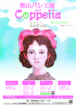 新「コッペリア」