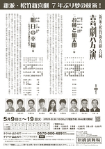 新派・松竹新喜劇 合同喜劇公演