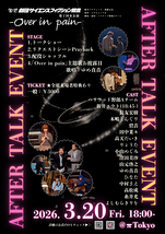 第２回本公演「Over in pain」AFTER TALK EVENT