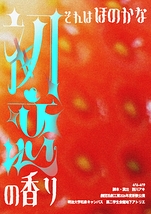 それはほのかな初恋の香り