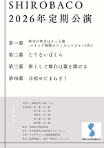 SHIROBACO 2026年定期公演