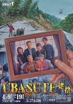 UBASUTE 姥捨