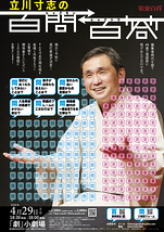 立川寸志の百問百答