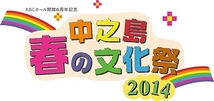 中之島春の文化祭2014