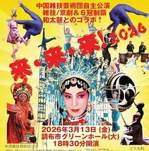 来・来・来！2026