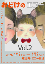 おどけのエコー