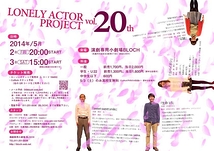 LONELY　ACTOR　PROJECT　vol.20