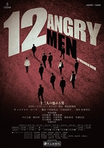 十二人の怒れる男