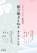 能の魅力を知る 　春の雪・冬の花－湯谷－