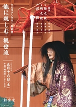 能に親しむ－観世流－