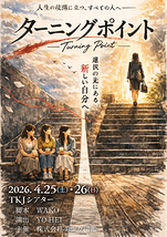 ターニングポイント