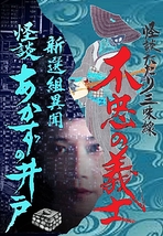 こども電車/まつむら眞弓怪談ひとり芝居