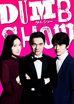 DUMB SHOW／ダム・ショー