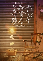 ナミヤ雑貨店の奇蹟