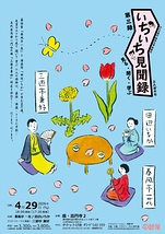 いちいち見聞録 第三録 三人旅外伝