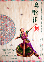 ソロ公演「鳥歌花舞」