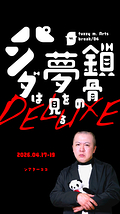 パンダは鎖骨の夢を見る(DELUXE)