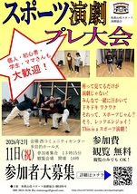 和歌山県スポーツ演劇　プレ大会