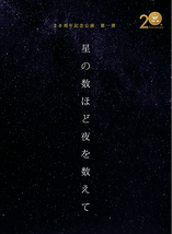 ミュージカル「星の数ほど夜を数えて」