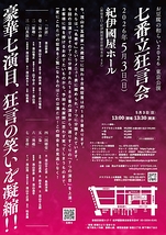 七番立狂言会
