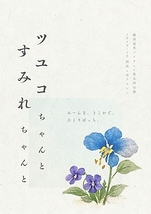 ツユコちゃんとすみれちゃんと