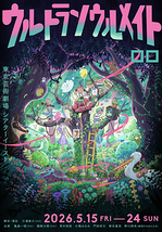 ウルトラソウルメイト