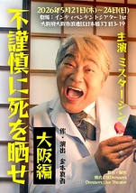 「不謹慎に死を晒せ」大阪編