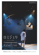 ロミジュリ Contemporary