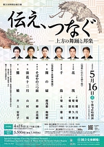 伝え、つなぐ－上方の舞踊と邦楽－