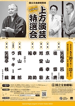 令和8年5月上方演芸特選会