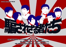 騙されざる者たち