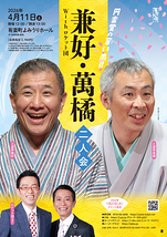 三遊亭兼好・三遊亭萬橘 二人会 with ロケット団