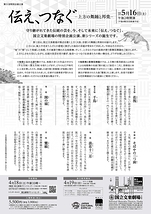 伝え、つなぐ－上方の舞踊と邦楽－