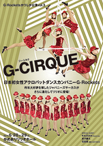 G-CIRQUE(ジー・シルク)