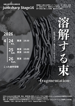 junksharp Stage16 「溶解する束-fragmentation-」