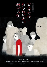 どっか行け！クソたいぎい我が人生