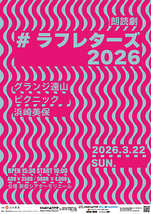 #ラフレターズ 2026
