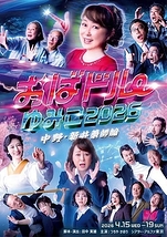 おばドルゆみこ2026〜中野・新井薬師編