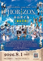 劇団Little★Star-team Spica-vol.9『HORIZON〜竜の棲む海〜』