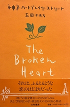 「舞台 神戸ハートブレイク・ストリート」