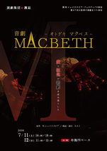 音劇 MACBETH −オトゲキ マクベス−
