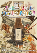 ハッピーカムカム ウェルカムカム！
