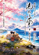 『流れる雲よ』２７年連続再演舞台！！